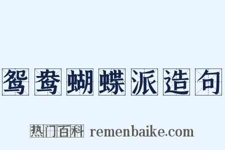 鸳鸯蝴蝶派造句是什么意思的图片